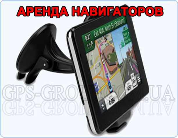 аренда навигаторов
