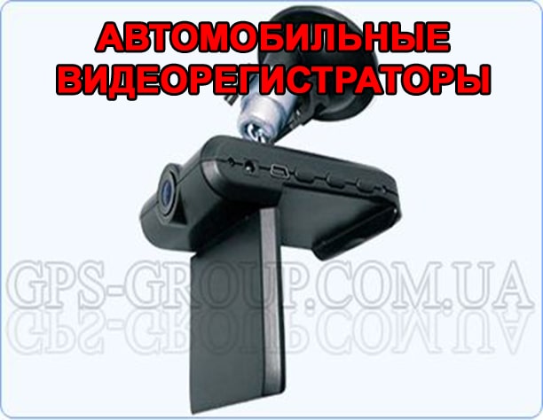 видеорегистраторы