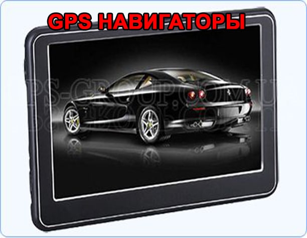 жпс навигаторы