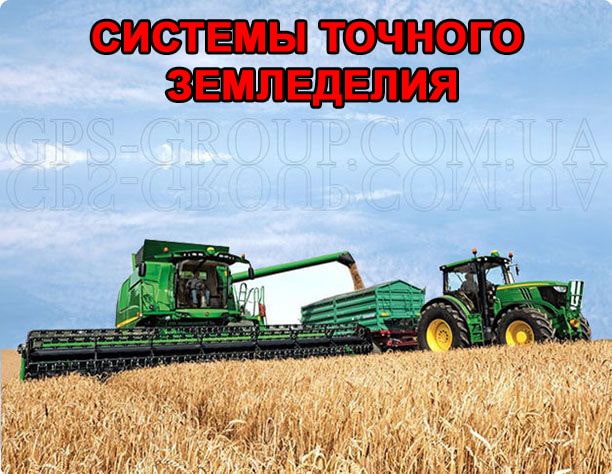 системы точного земледелия