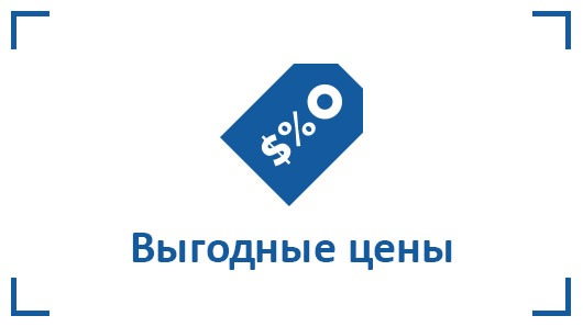 Приемлемые цены