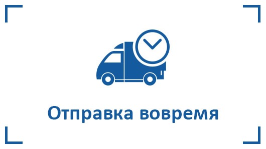 доставка вовремя
