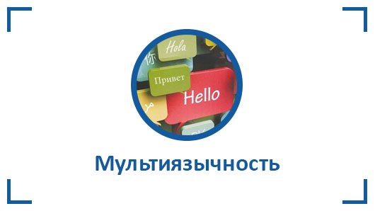 мультиязычность