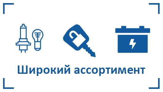 широкий ассортимент