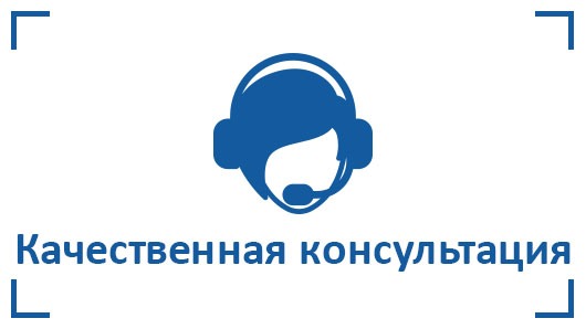 консультация
