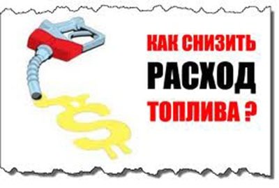 как снизить расход топлива