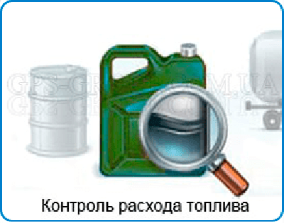 контроль палива gps