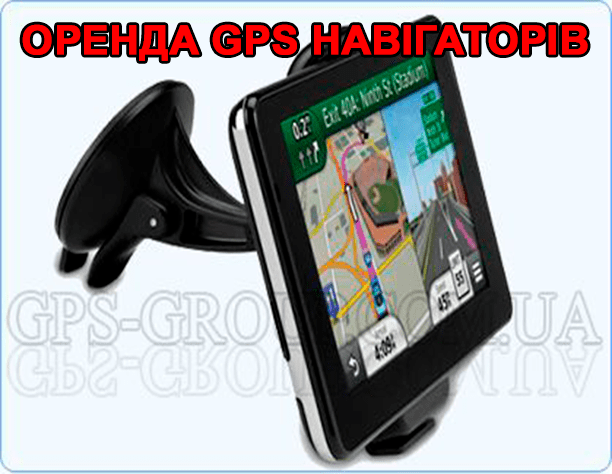 оренда навігаторів