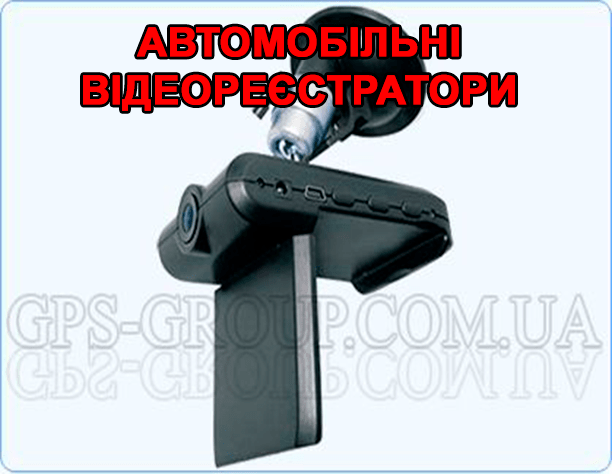 відеореєстратори