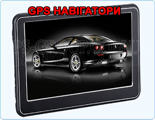жпс навігатори