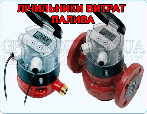 лічильники витрати палива