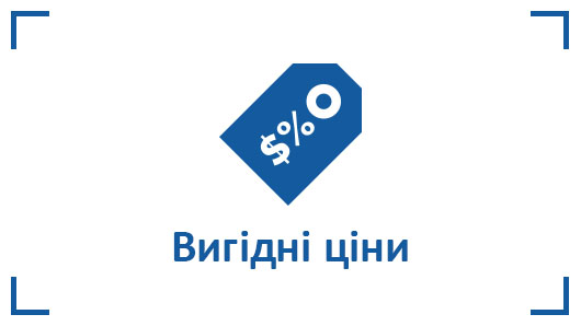 Прийнятні ціни