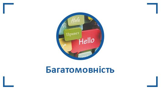 багатомовність
