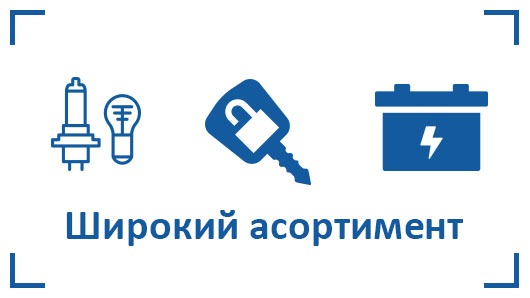 широкий асортимент