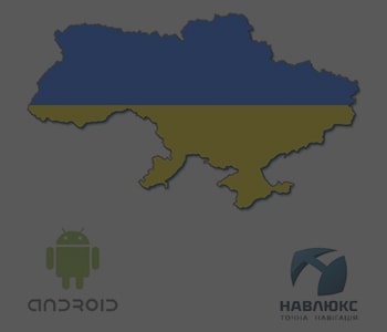 НавЛюкс Украина для Android
