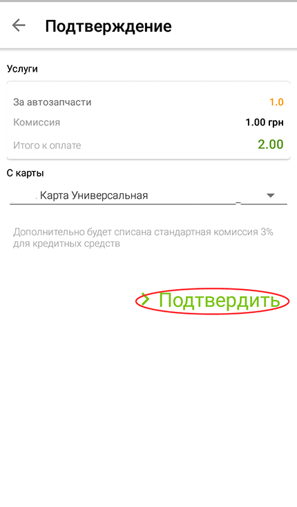 подтвердить